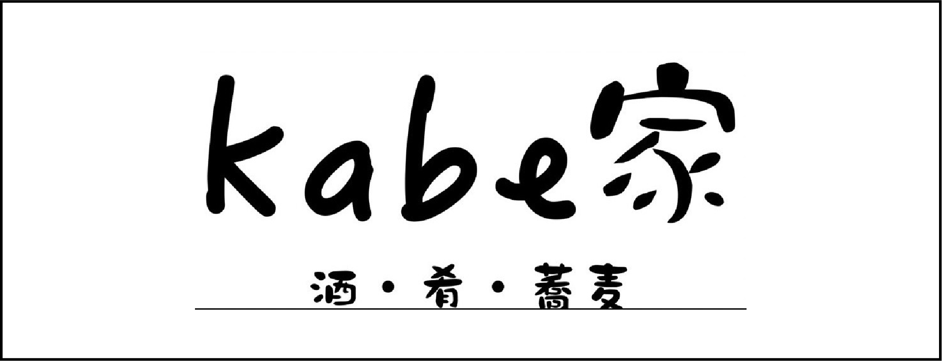 Kabe家