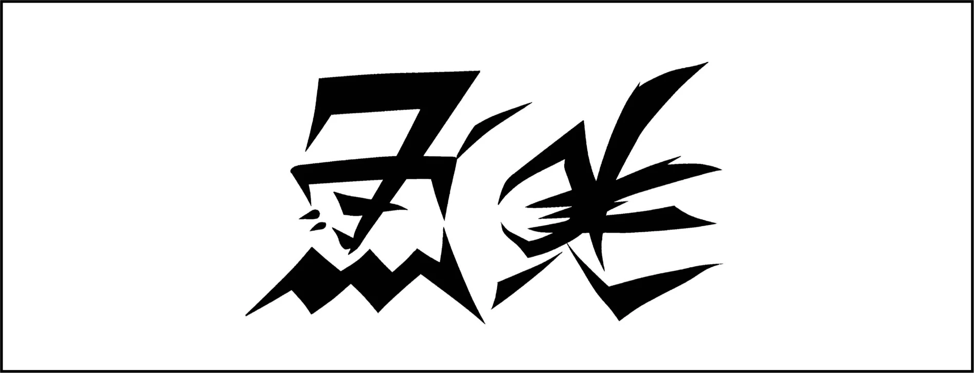 魚美