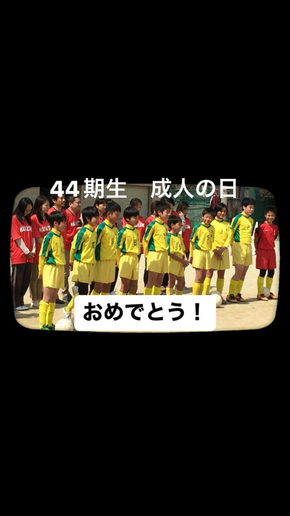 44期生 成人の日
