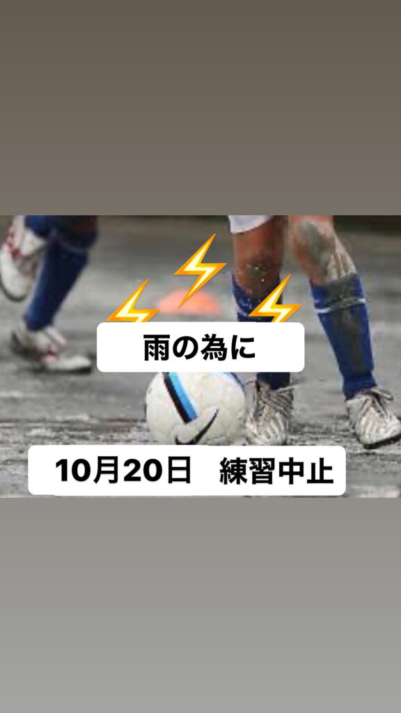 10月20日、練習中止