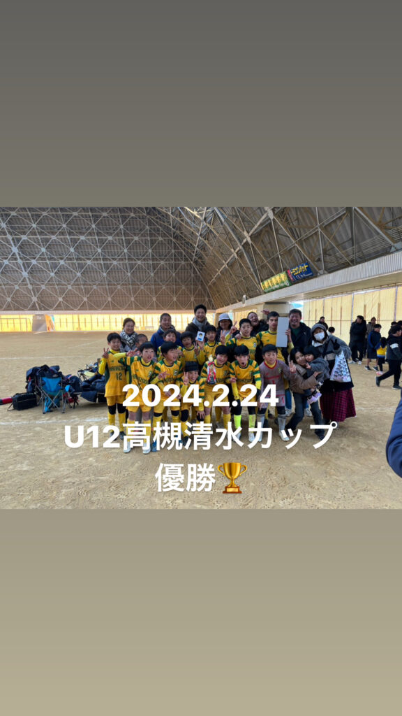 U12高槻清水カップ優勝